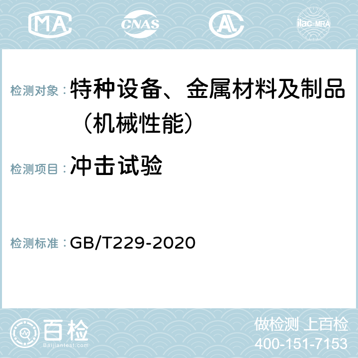 冲击试验 金属材料夏比摆锤冲击试验方法 GB/T229-2020