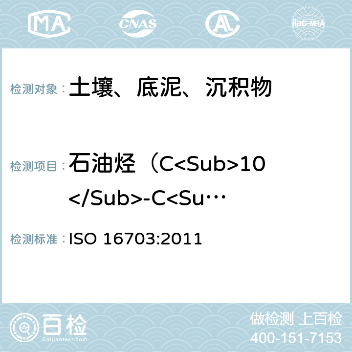 石油烃（C<Sub>10</Sub>-C<Sub>40</Sub>） 土壤质量 总石油烃(C10-C40)的测定 气相色谱法 ISO 16703:2011