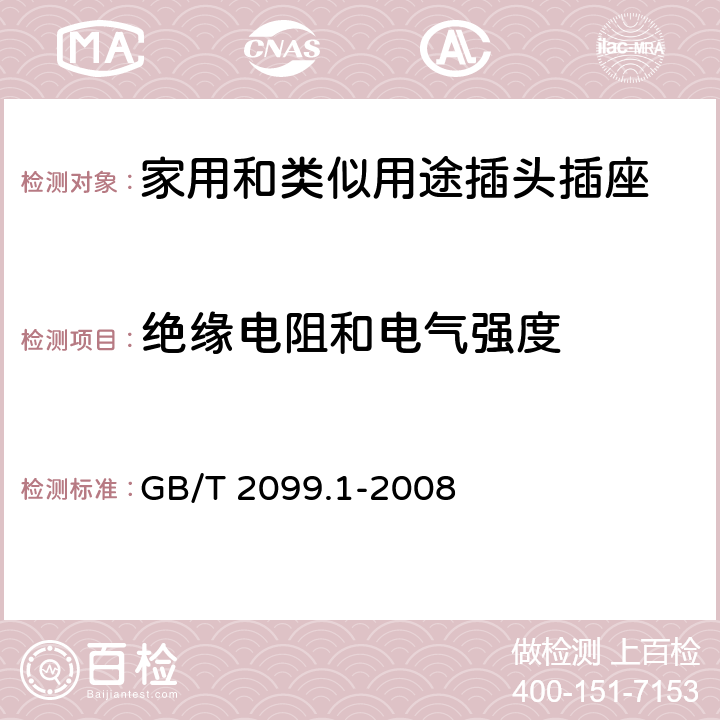 绝缘电阻和电气强度 家用和类似用途插头插座 第1部分：通用要求 GB/T 2099.1-2008 17