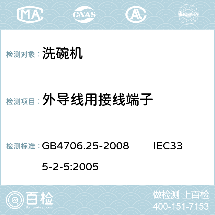 外导线用接线端子 家用和类似用途电器的安全 洗碗机的特殊要求 GB4706.25-2008 IEC335-2-5:2005 26
