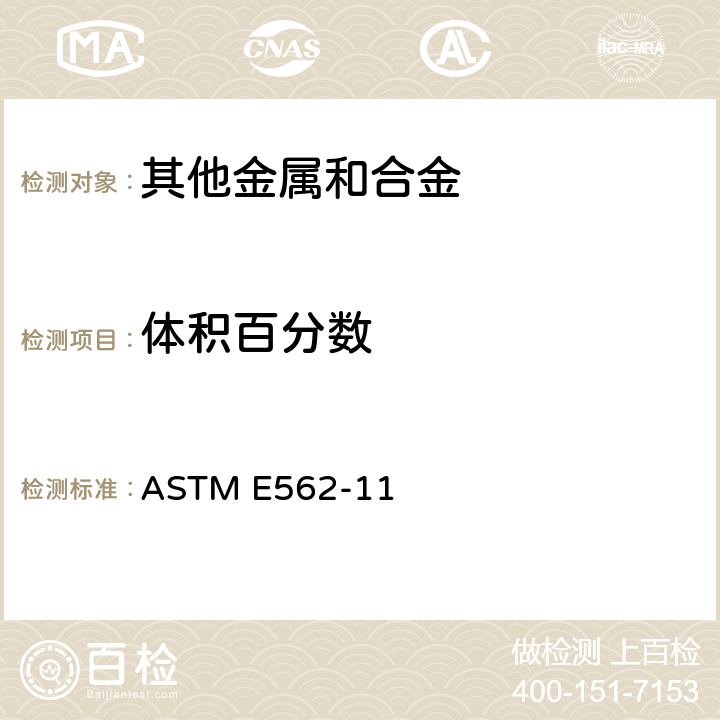 体积百分数 ASTM E562-11 人工网格法测量的标准检测方法 