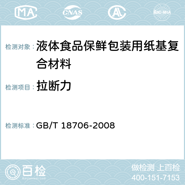 拉断力 液体食品保鲜包装用纸基复合材料 GB/T 18706-2008 6.4