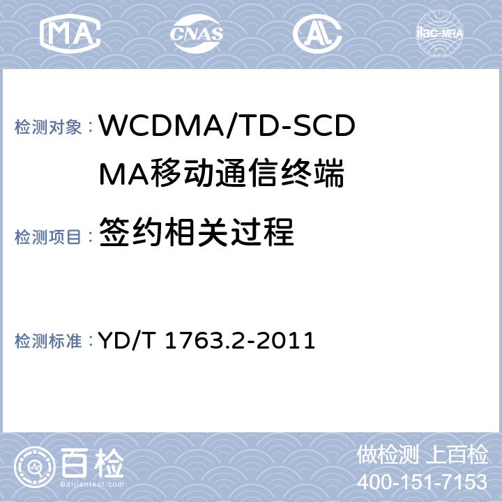 签约相关过程 YD/T 1763.2-2011 TD-SCDMA/WCDMA 数字蜂窝移动通信网 通用集成电路卡(UICC)与终端间Cu接口测试方法 第2部分:终端通用用户识别模块(USIM)应用特性