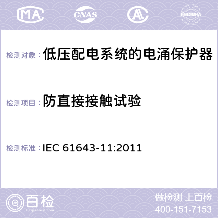 防直接接触试验 低压电涌保护器（SPD） 第11部分：低压配电系统的电涌保护器性能要求和试验方法 IEC 61643-11:2011 7.2.1