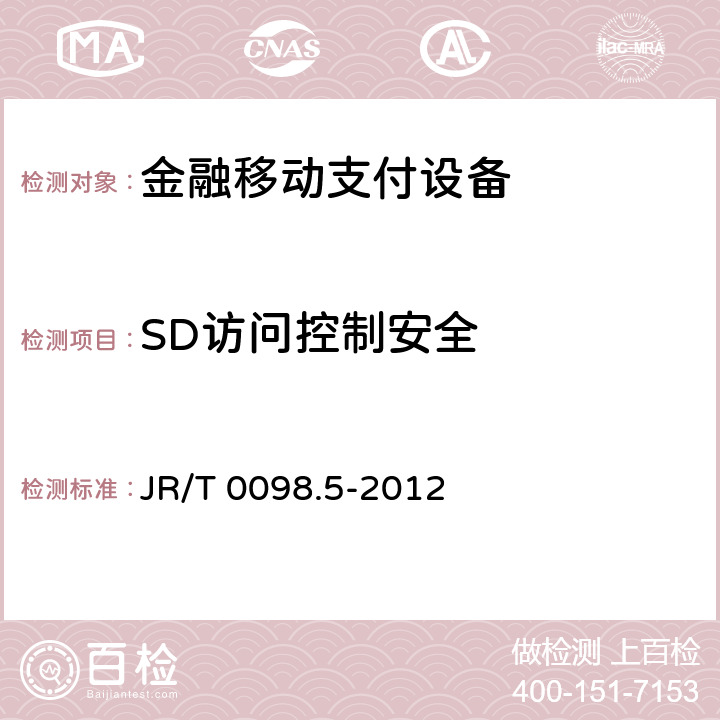 SD访问控制安全 中国金融移动支付检测规范 第5部分：安全单元（SE）嵌入式软件安全 JR/T 0098.5-2012 7.2.2.1