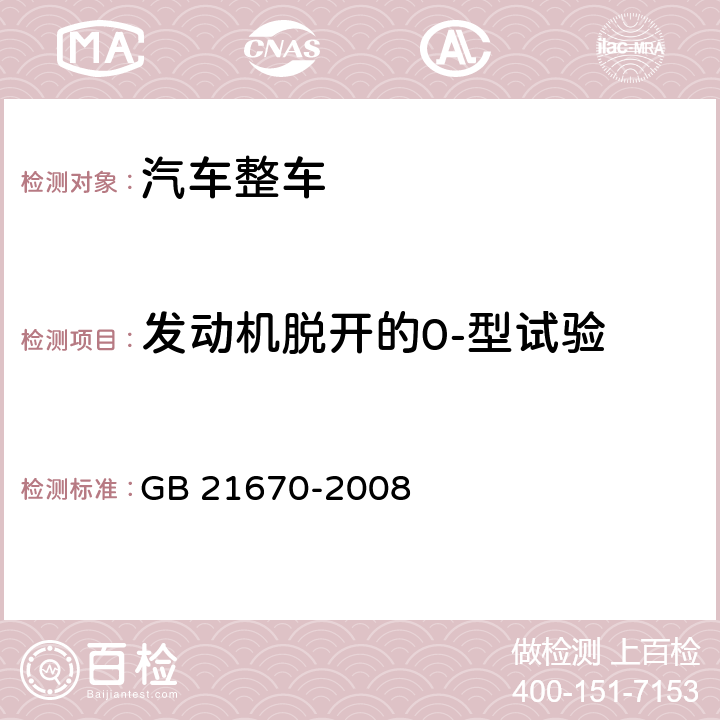 发动机脱开的0-型试验 乘用车制动系统技术要求及试验方法 GB 21670-2008 5.1.4, 5.2.1,7.4.3.1, 7.4.7.1