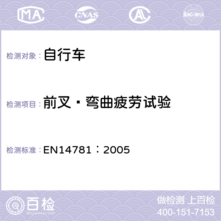 前叉—弯曲疲劳试验 《竞赛用自行车—安全要求和试验方法》 EN14781：2005 4.9.6