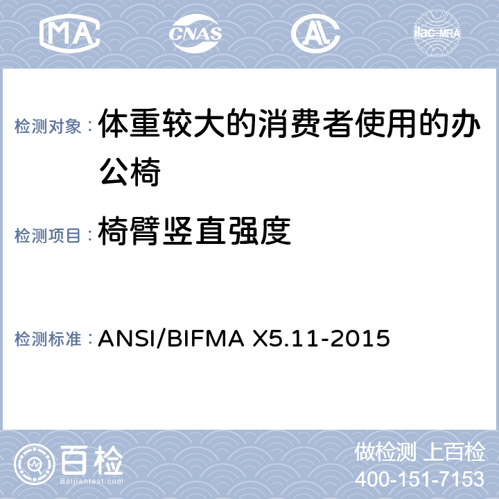 椅臂竖直强度 体重较大的消费者使用的办公椅测试标准 ANSI/BIFMA X5.11-2015 13