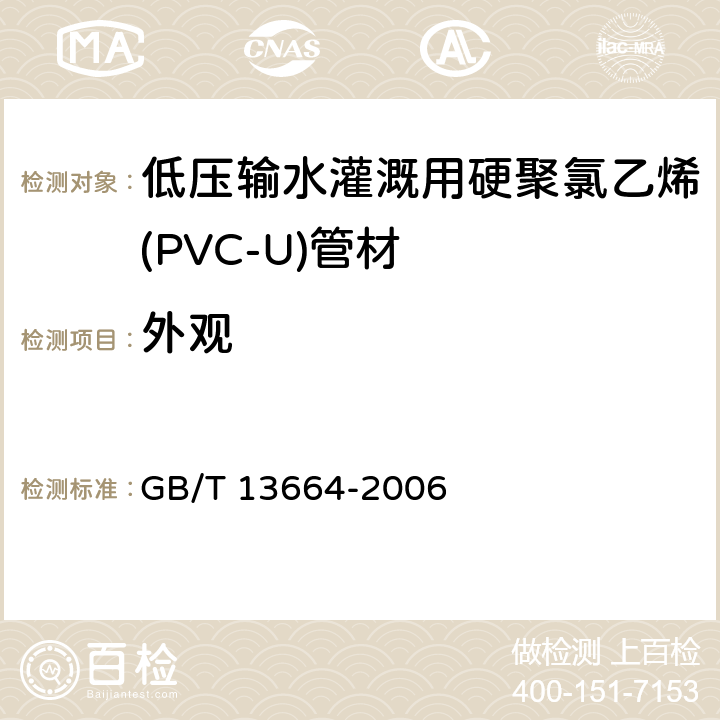外观 低压输水灌溉用硬聚氯乙烯(PVC-U)管材 GB/T 13664-2006 4.2