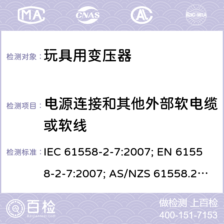 电源连接和其他外部软电缆或软线 变压器，电抗器，电源装置及其组合的安全 第八部分：玩具用变压器和电源的特殊要求 IEC 61558-2-7:2007; EN 61558-2-7:2007; AS/NZS 61558.2.7:2008+A1:2012; GB 19212.8-2012 22