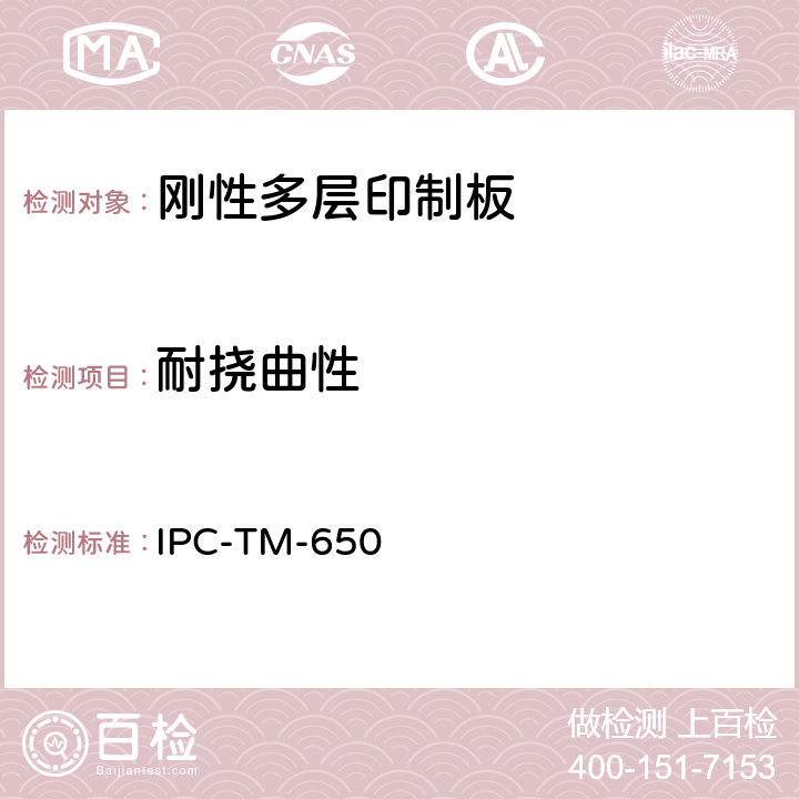 耐挠曲性 印制板测试方法手册 IPC-TM-650 2.4.3