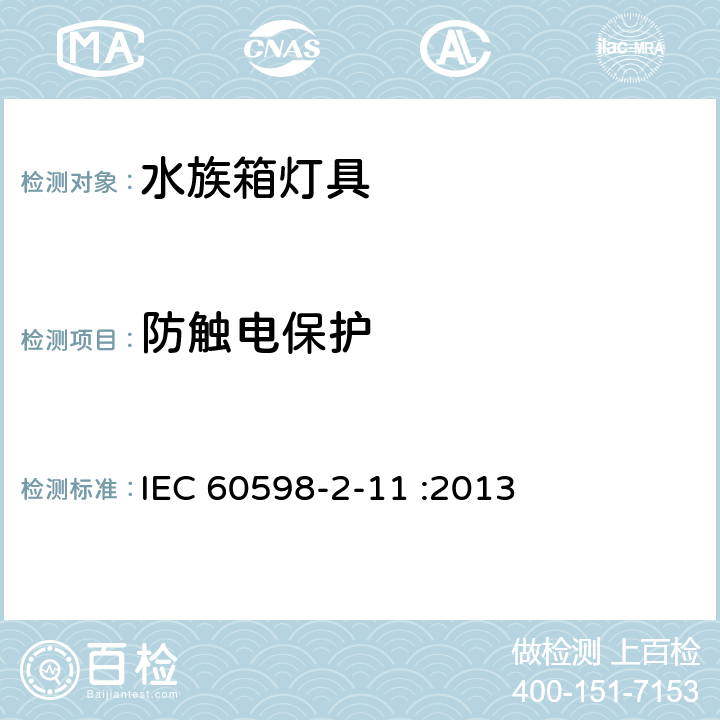 防触电保护 灯具 第2-11部分：特殊要求 水族箱灯具 IEC 60598-2-11 :2013 11.12