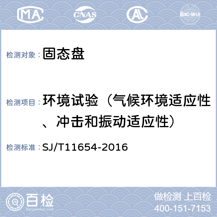 环境试验（气候环境适应性、冲击和振动适应性） SJ/T 11654-2016 固态盘通用规范