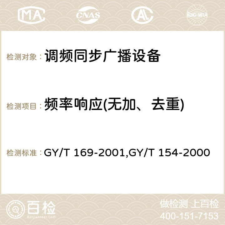 频率响应(无加、去重) 米波调频广播发射机技术要求和测量方法,调频同步广播系统技术规范 GY/T 169-2001,GY/T 154-2000 3.2.1