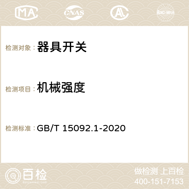 机械强度 器具开关　第一部分：通用要求 GB/T 15092.1-2020 18