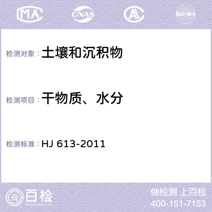 干物质、水分 HJ 613-2011 土壤 干物质和水分的测定 重量法