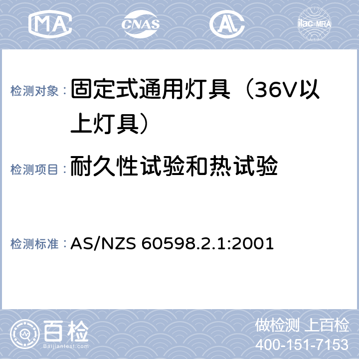 耐久性试验和热试验 灯具-特殊要求-固定式通用灯具安全要求 AS/NZS 60598.2.1:2001 12