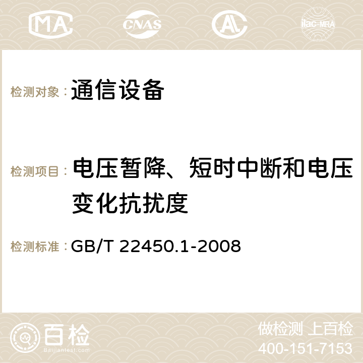 电压暂降、短时中断和电压变化抗扰度 900/1800MHz TDMA 数字蜂窝移动通信系统的电磁兼容性限值和测量方法 第1部分：移动台及其辅助设备 GB/T 22450.1-2008 7