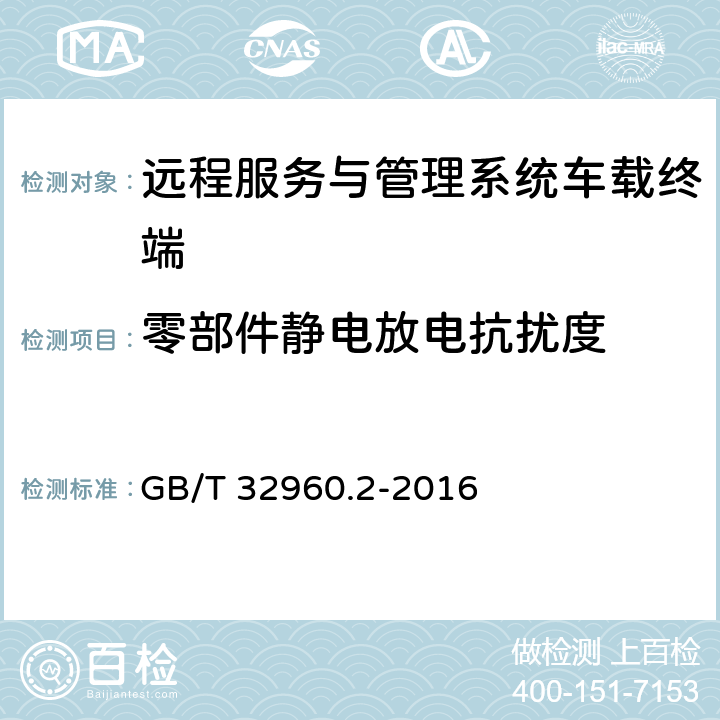 零部件静电放电抗扰度 电动汽车远程服务与管理系统技术规范 第2部分：车载终端 GB/T 32960.2-2016 5.2.3.4