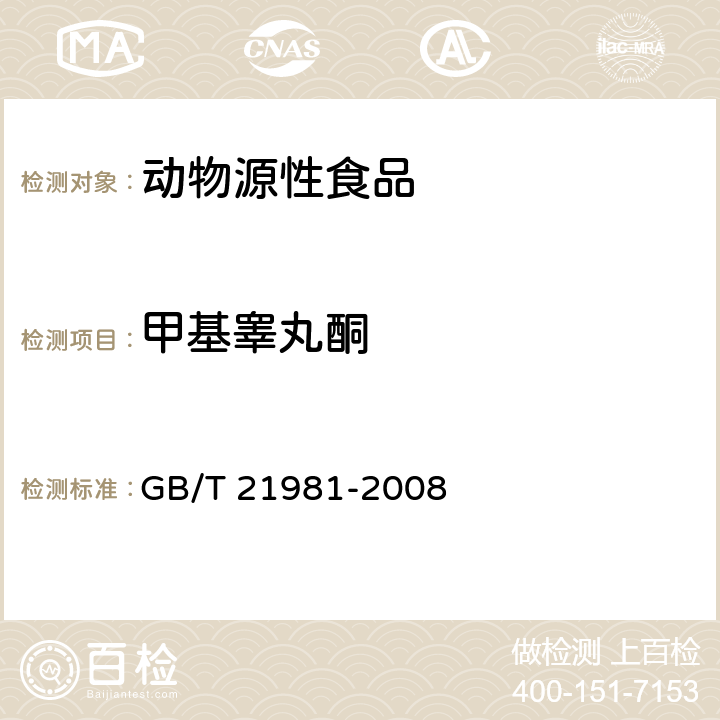 甲基睾丸酮 动物源食品中激素多残留检测方法 液相色谱-质谱/质谱法 GB/T 21981-2008