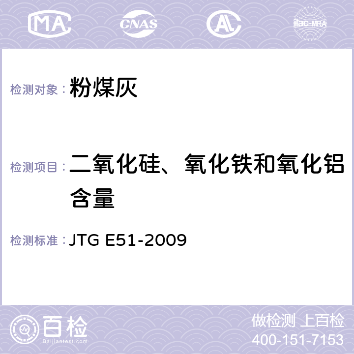 二氧化硅、氧化铁和氧化铝含量 JTG E51-2009 公路工程无机结合料稳定材料试验规程