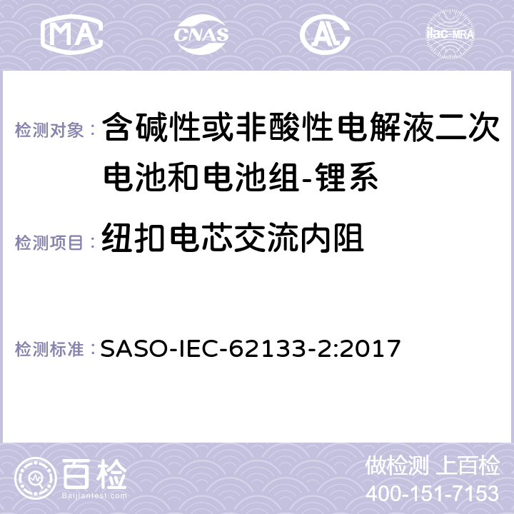 纽扣电芯交流内阻 含碱性或其它非酸性电解质的蓄电池和蓄电池组-便携式密封蓄电池和蓄电池组的安全要求-第二部分：锂系 SASO-IEC-62133-2:2017 D.2