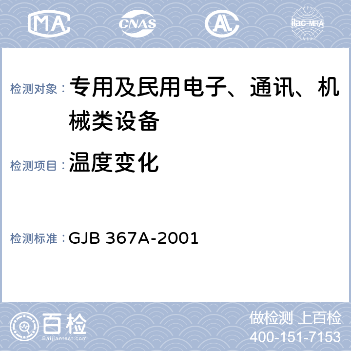 温度变化 军用通信设备通用规范 GJB 367A-2001 4.7.31