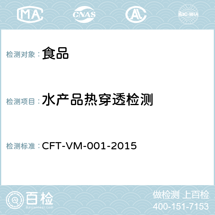 水产品热穿透检测 CFT-VM-001-2015 热加工方法 