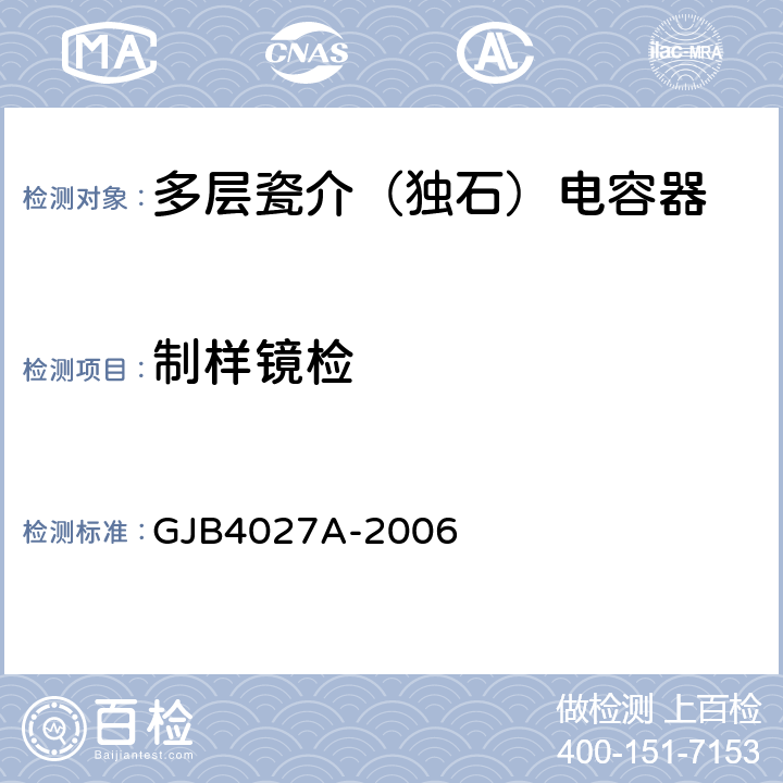 制样镜检 军用电子元器件破坏性物理分析方法 GJB4027A-2006 工作项目0202第2.5条