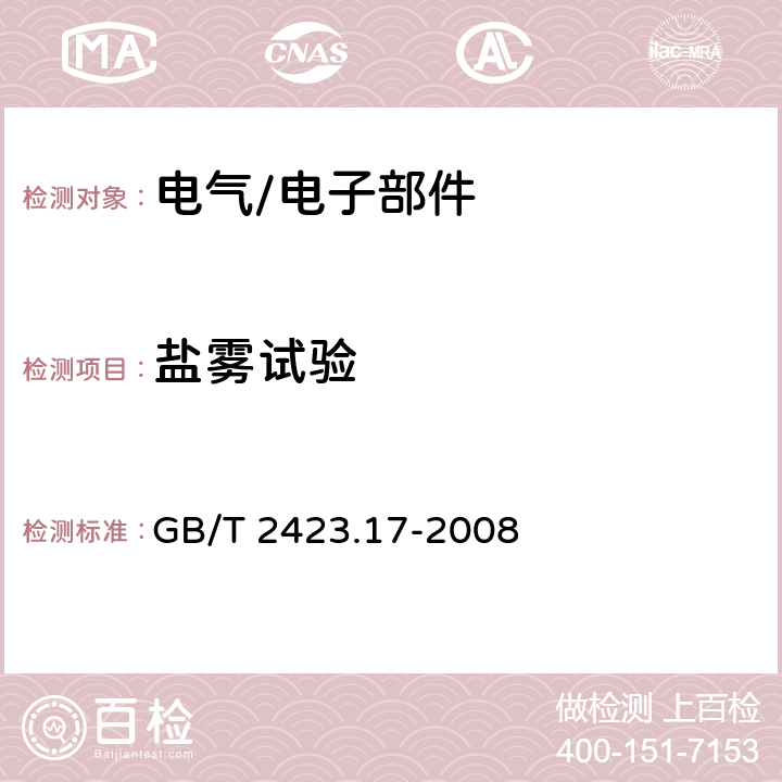 盐雾试验 电工电子产品环境试验 第2部分 试验方法 试验Ka 盐雾 GB/T 2423.17-2008