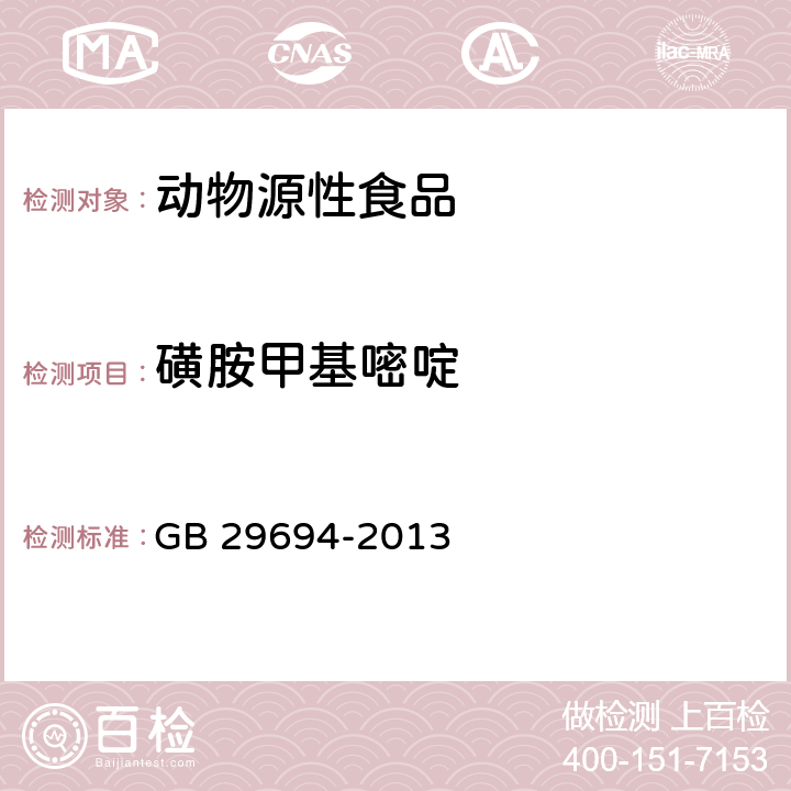 磺胺甲基嘧啶 食品安全国家标准 动物性食品中13种磺胺类药物多残留的测定 高效液相色谱法 GB 29694-2013