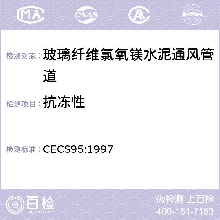 抗冻性 CECS 95:1997 《玻璃纤维氯氧镁水泥通风管道技术规程》 CECS95:1997 附录 A.4
