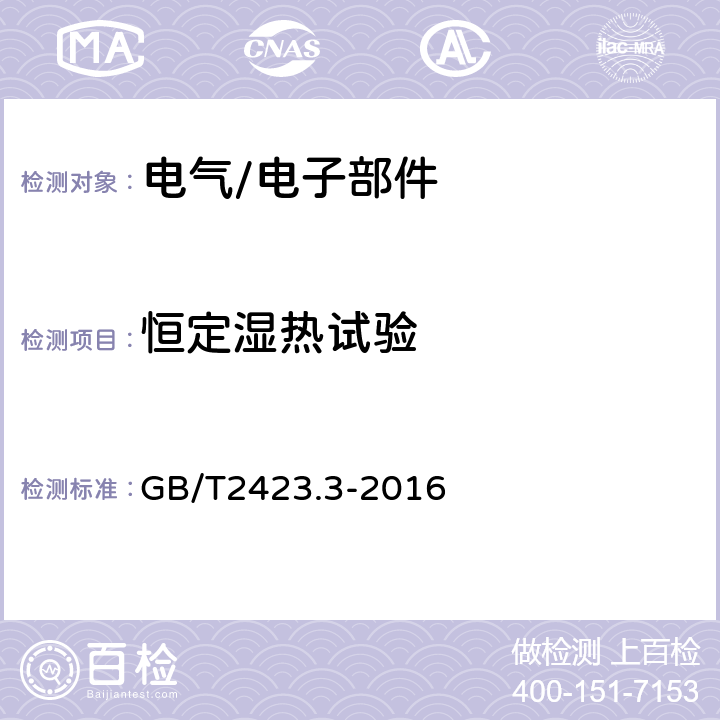 恒定湿热试验 环境试验 第2部分:试验方法 试验Cab:恒定湿热试验 GB/T2423.3-2016