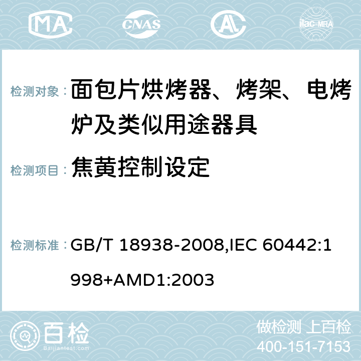 焦黄控制设定 家用和类似用途的面包片烘烤器 性能的测试方法 GB/T 18938-2008,IEC 60442:1998+AMD1:2003 11