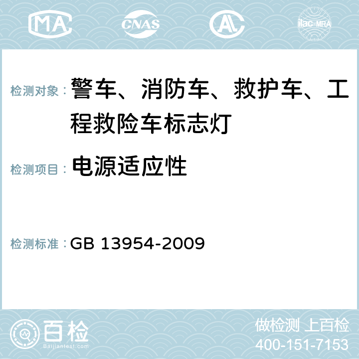 电源适应性 警车、消防车、救护车、工程救险车标志灯具 GB 13954-2009 5.10、6.8