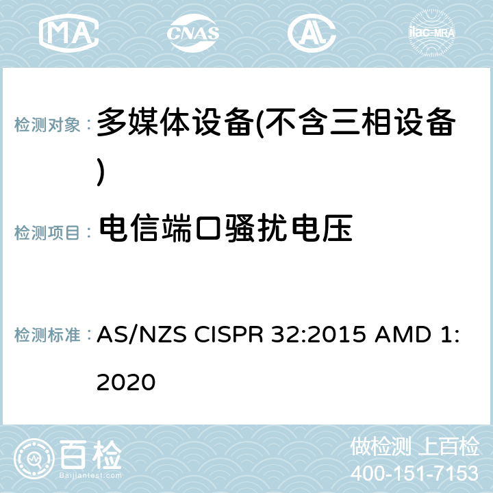 电信端口骚扰电压 多媒体设备的电磁兼容性-干扰要求 AS/NZS CISPR 32:2015 AMD 1:2020 A.3