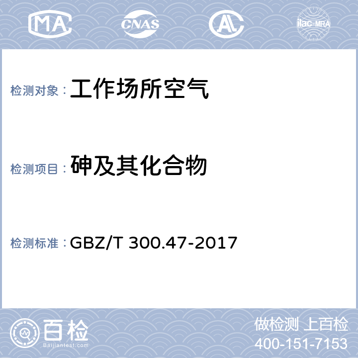 砷及其化合物 工作场所空气有毒物质测定 第47部分：砷及其无机化合物 GBZ/T 300.47-2017