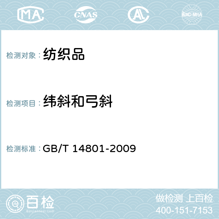 纬斜和弓斜 机织物与针织物纬斜和弓纬试验方法 GB/T 14801-2009