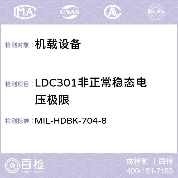 LDC301非正常稳态电压极限 美国国防部手册 MIL-HDBK-704-8 5