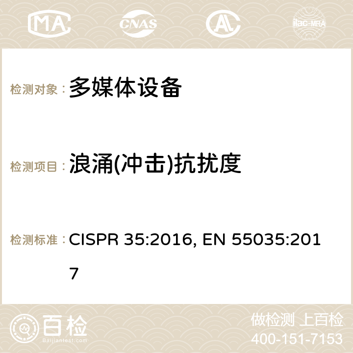 浪涌(冲击)抗扰度 多媒体设备电磁兼容性-抗扰度要求 CISPR 35:2016, EN 55035:2017 4.2.5