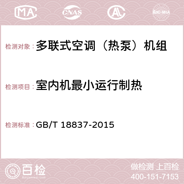 室内机最小运行制热 多联式空调（热泵）机组 GB/T 18837-2015 5.4.11
6.4.11