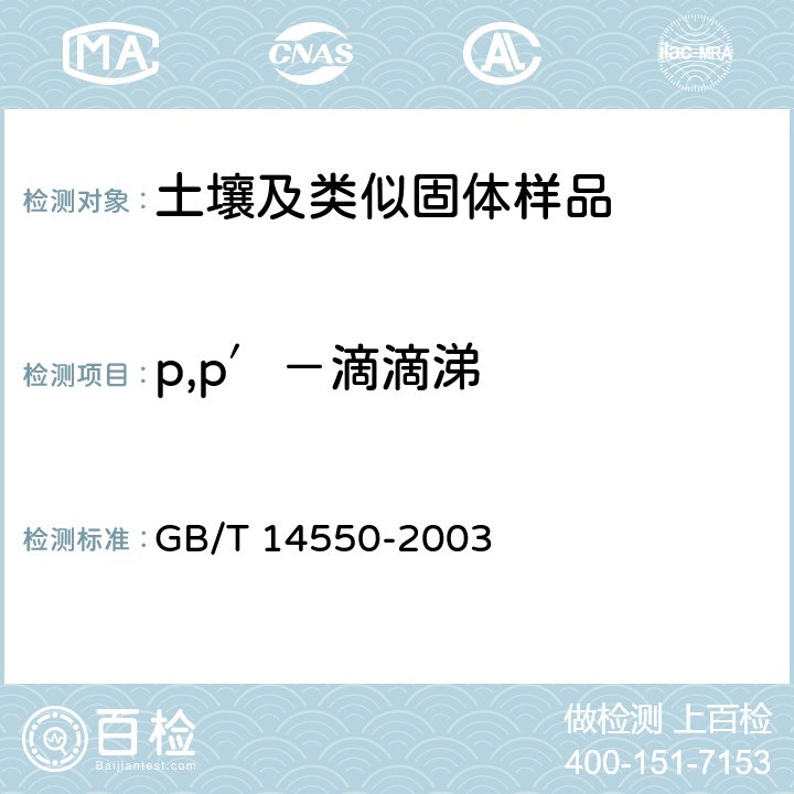 p,p′－滴滴涕 土壤中六六六和滴滴涕测定的气相色谱法 GB/T 14550-2003