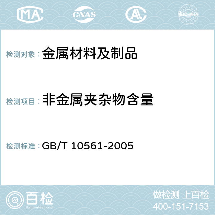 非金属夹杂物含量 钢中非金属夹杂物含量的测定标准评级图显微检验方法 GB/T 10561-2005