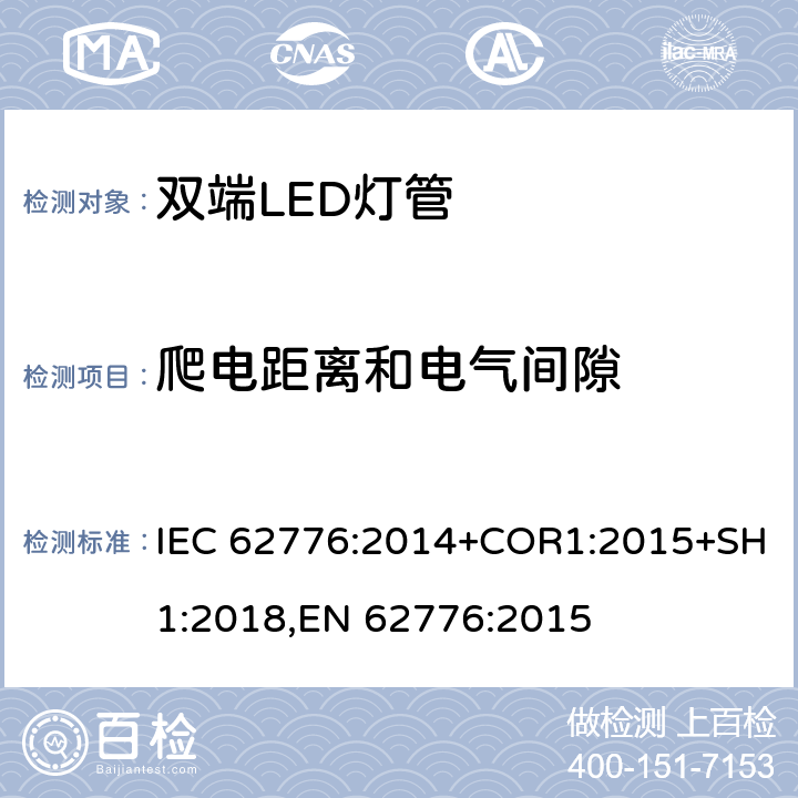 爬电距离和电气间隙 替代线性荧光灯的双端LED灯 安全要求 IEC 62776:2014+COR1:2015+SH1:2018,EN 62776:2015 14