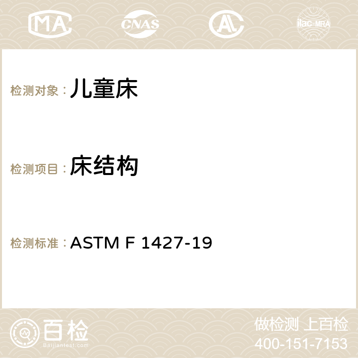 床结构 标准消费者安全规范 双层床 ASTM F 1427-19 4.8