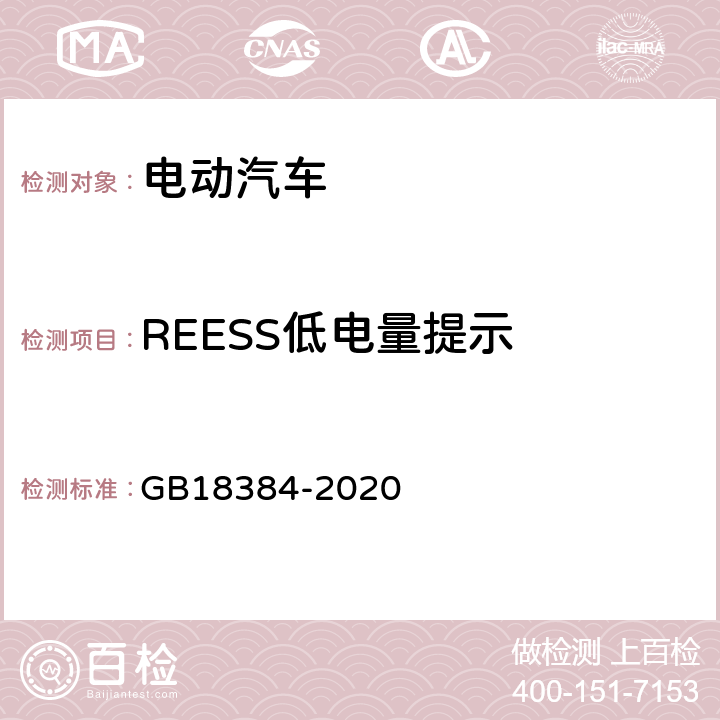 REESS低电量提示 GB 18384-2020 电动汽车安全要求