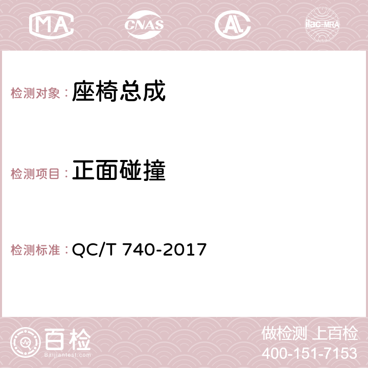 正面碰撞 乘用车座椅总成 QC/T 740-2017 4.2.6