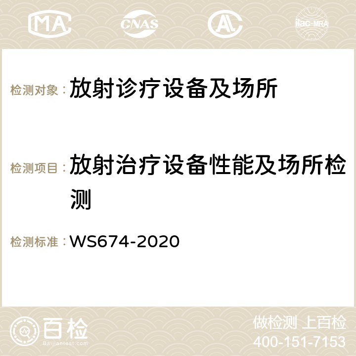 放射治疗设备性能及场所检测 医用电子直线加速器质量控制检测规范 WS674-2020