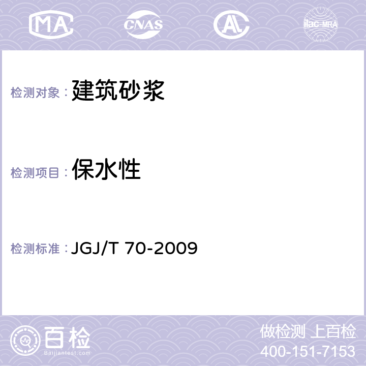 保水性 《建筑砂浆基本性能试验方法》 JGJ/T 70-2009