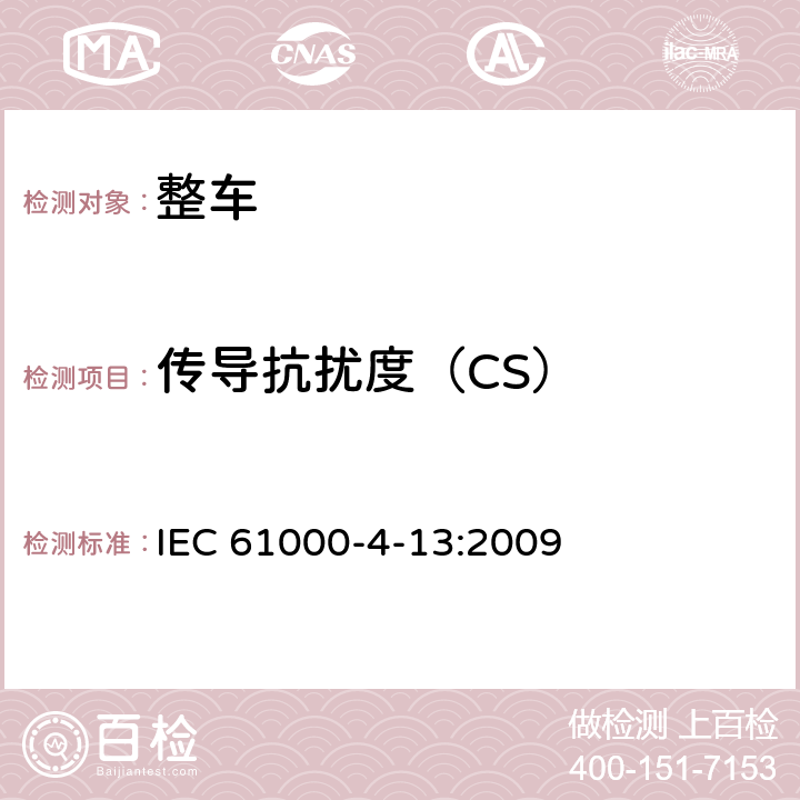 传导抗扰度（CS） 电磁兼容 第4-13部分 试验和测量技术 交流电源端口谐波,谐间波及电网信号的低频抗扰度试验 IEC 61000-4-13:2009 8